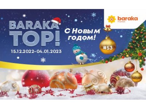 Новогодний каталог BARAKA TOP №53