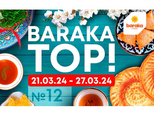 BARAKA TOP №12: Лучшие предложения для вашего бюджета!