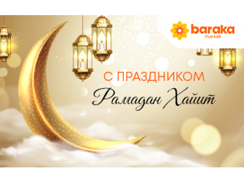 BARAKA MARKET поздравляет жителей Узбекистана со священным праздником Рамадан Хайит.